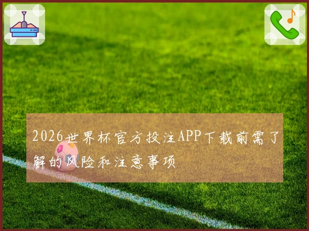 2026世界杯官方投注APP下载前需了解的风险和注意事项