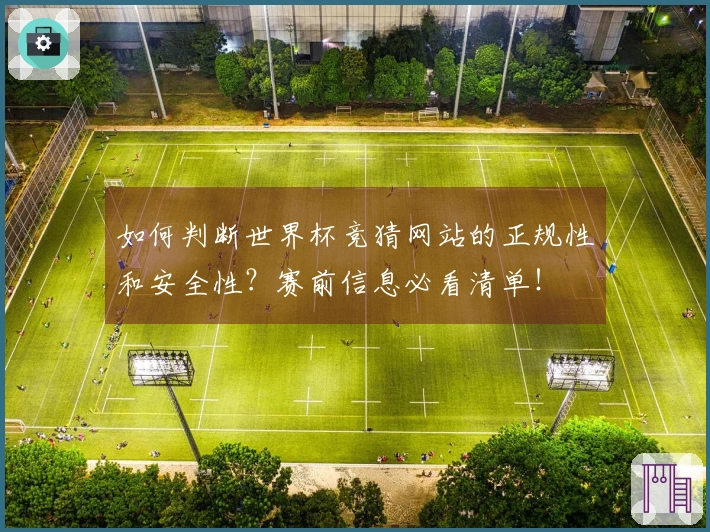 如何判断世界杯竞猜网站的正规性和安全性？赛前信息必看清单！
