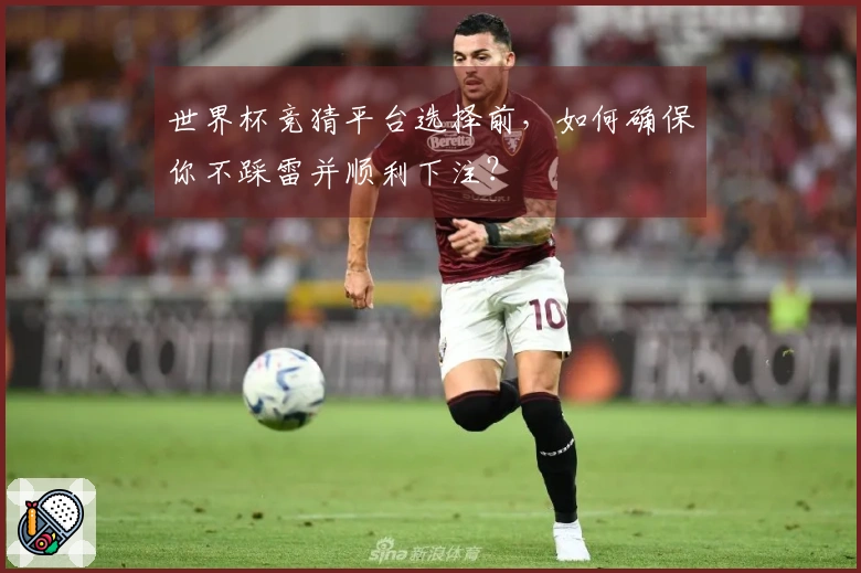 世界杯竞猜平台选择前，如何确保你不踩雷并顺利下注？