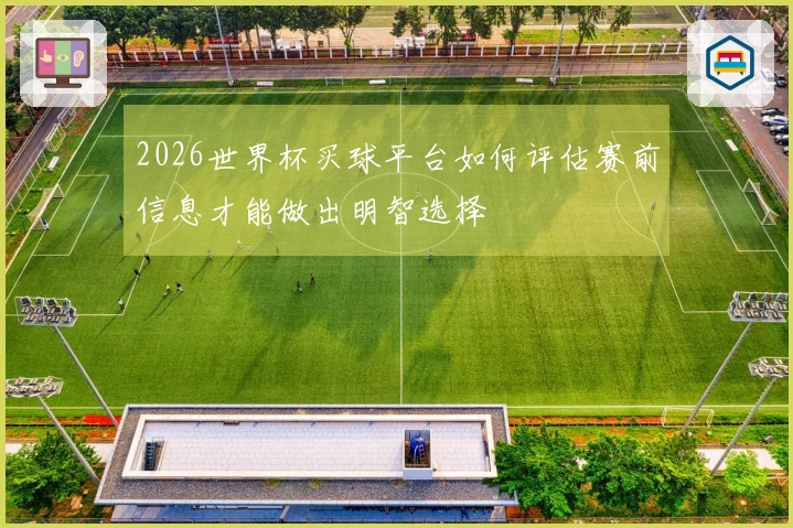 2026世界杯买球平台如何评估赛前信息才能做出明智选择