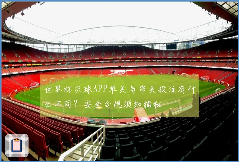 世界杯买球APP单关与串关投注有什么不同？安全合规须知揭秘